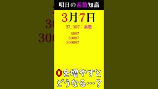 【0307】0を増やしても素数になる？ #素数 #primenumber #3月7日 #素因数分解 #shorts