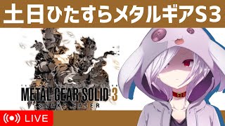 【メタルギアソリッド3】Part3/3（完）｜土日でクリア目指してひたすら初見MGS3（股間タッチ～EDまで）｜VTuberムゥ【実況】