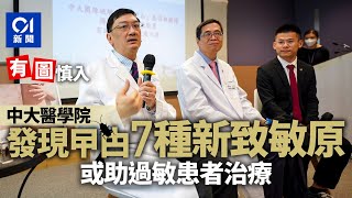 中大破解美國曱甴基因組圖譜　發現7新致敏原　或有助治療過敏者｜01新聞｜蟑螂｜致敏原