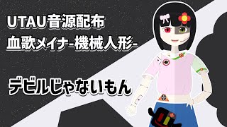 【UTAU音源配布】デビルじゃないもん【血歌メイナ-機械人形-】