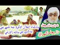 بادشاه دَ ښه شي  قصه    Molana Bijligar   رحمۃاللہ علیہ