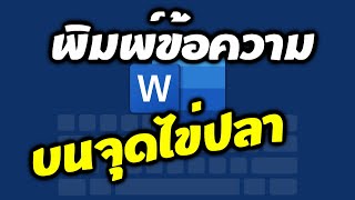 วิธีพิมพ์แบบฟอร์ม ข้อความบนจุดใข่ปลา หรือเส้นประ ใน Microsoft Word