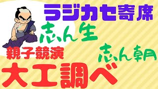 親子競演　志ん生・志ん朝　大工調べ　（志ん朝はCD音源です）