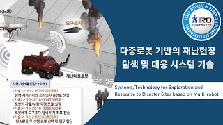 다중 로봇 기반 재난 현장 탐색 및 재난 대응시스템 / Technology for Exploration and Response to Disaster Sites / 한국로봇융합연구원