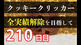 クッキークリッカー実績全解除を目指して210日目