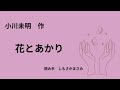 【青空文庫朗読】 花とあかり／小川未明作