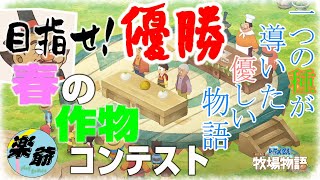 【ドラえもん のび太の春野祭】ドラえもんのび太の牧場物語 PS4版　10話　実況Player:楽爺