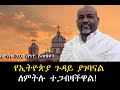 የኢትዮጵያ ጉዳይ ያገባናል ለምትሉ ተጋብዛችዋል!