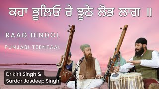 Kahaa Bhoolio Re | Raag Hindol | Panjabi Teental Dr Kirit Singh \u0026 Jasdeep Singh Dhrupad Dhamar style