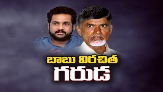 Sivaji 'Operation Garuda' Behind of Chandrababu | బాబు 'డైరెక్షన్‌'లోనే ఆపరేషన్‌ గరుడ 'డ్రామా'..!