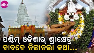 Dadhibaman Dham, Bhatli: ଭଟଲି ଦଧିବାମନ ମନ୍ଦିରର୍ ଇ ଜିନିଷ୍ ଜାନିଛନ୍?