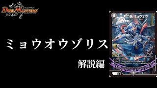 【帝神龍装】魅力医 ミョウオウの登場で新たな扉を開くティーゾリス！！【デッキ紹介】