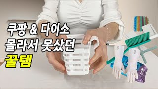 쿠팡 \u0026 다이소 에서 몰라서 못샀던 실용적인 꿀템들