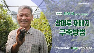 [산머루] 3차시 산머루 재배지 구축방법