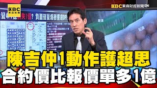 陳吉仲1動作被抓包護超思！ 農業部合約價比報價單多1億「有詭」？！ feat. #黃暐瀚【57爆新聞】   @57BreakingNews