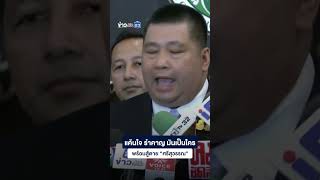 แค้นใจ รำคาญ มันเป็นใครพร้อมสู้ตาย “ศรีสุวรรณ”