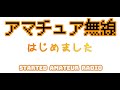 アマチュア無線 はじめました。免許状開封の儀〜初運用の儀〜　#アマチュア無線 #無線 #免許状