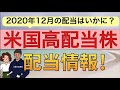 【いつまでに買えばいい？】12月の米国高配当株etfの配当権利落ち日・配当支払い日情報！後半には配当金のシミュレーション結果をご紹介！