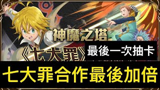 【神魔之塔】七大罪合作加倍『最後一次抽卡』到底是歐還是非？【七大罪合作壓軸】【奇犽】