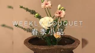 Chinese Flower arrangement｜Spring Flower arrangement｜四步驟籃花｜春季小品