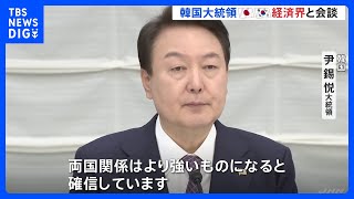 韓国大統領　日韓の経済界と会談　連携強化へ｜TBS NEWS DIG