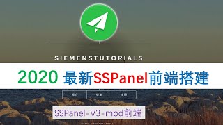 2020最新科学上网机场SSPanel-V3-mod前端搭建谷歌云VPS宝塔安装设置SSpanel轻松创建SSR v2ray 机场