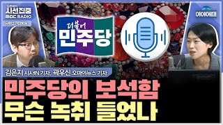 [여야어때] 민주당 추가 녹취, 누구에게 제보받아 어디까지 공개? & 국민의힘 단일대오 무너지는 중? - with 김은지 기자, 곽우신 기자