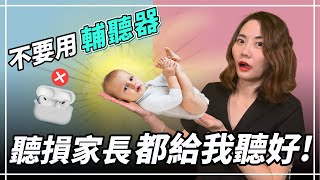 【家長注意 ~】0-12歲聽損兒童不要用輔聽器 ｜你應該找嬰幼兒聽力師 | 聽力公主・Hearing Action