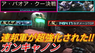 【バトオペ2実況】「ア・バオア・クー決戦」の連邦軍が超強化でヤバい！【PS5】