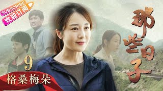 《那些日子》第9集 格桑梅朵（上）｜林永健 印小天 叶璇 王茜华 王力可 EP9【捷成华视偶像剧场】