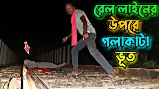 রেল লাইনের উপরে গলাকাটা ভূত||rel liner upore golakata vhot|| 1am ghost vlogs ||