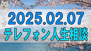 【テレフォン人生相談 】2025.02.07