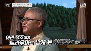 고작 10살, 눈앞에서 아버지가 죽는 모습을 보았다... 그리고 180도 바뀐 정조의 삶 #벌거벗은한국사 EP.26 | tvN STORY 221019 방송