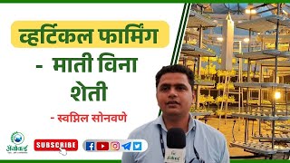 व्हर्टीकल फार्मिंग - माती विना शेती - स्वप्नील सोनवणे #jainirrigation #verticalfarming #farming