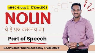 NOUN वर असेच प्रश्न येतात |  MPSC GROUP C SPECIAL | PARTS OF SPEECH #ENGLISH  #mpscexam #mpscgroupc