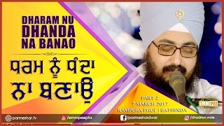 ਧਰਮ ਨੂੰ ਧੰਦਾ ਨਾ ਬਣਾਉ | Dharam Nu Dhanda Na Banao | Part 2/2 | 7.3.2017 | Rampura Phul | Dhadrianwale