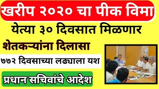 आनंदाची बातमी २०२० खरीप पिक विमा येत्या ३० दिवसात मिळणार ! Kharip Pik Vima 2020