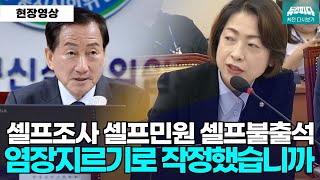 [뉴스파다 외전] 셀프조사 셀프연장 셀프민원 셀프불출석 \