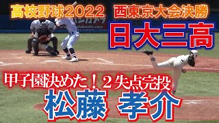 ２失点完投で甲子園【第１０４回全国高校野球選手権大会　西東京代表】日大三高　投手　1　　松藤 孝介（都筑中央ボーイズ）　西東京　決勝戦の投球