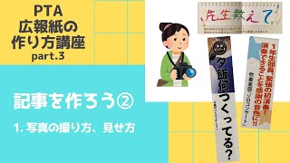 【PTA広報紙の作り方講座part.3】記事を作ろう②