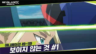 [49-1화] 오랜만이야, 크롬! 보이지 않는 것 | 베이블레이드X [BEYBLADE X ANIMATION]