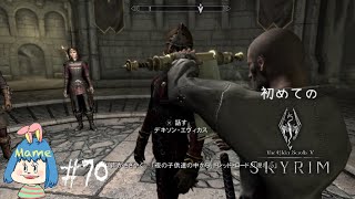 [Skyrim The Elder Scrolls V #70]初見スカイリム女性実況