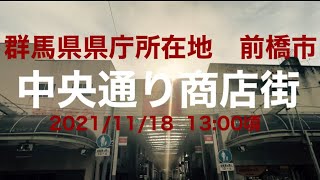 群馬県前橋市中央通り商店街　#県庁所在地　#商店街　#前橋