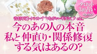 🔮恋愛タロット🌈音信不通・LINEブロック・疎遠・お別れ・すれ違いetc.距離を置いた・離れてしまった今のあの人の本音⁉️あの人は私と仲直り・関係修復する気はあるの❔復縁リーディング💗2人の関係・未来