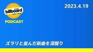 #184 ズラリと並んだ新曲を深掘り【Billboard JAPAN Podcast】