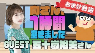 【五十嵐裕美】１時間空きました～無料おまけ～【＃80】