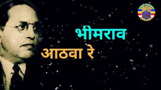 Sainik Ho Bhimache Bhimrao Aathava Re | सैनिक हो भीमचे भिमराव आठवा रे | Abhijeet Kamble