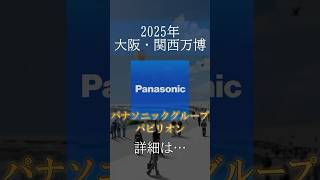 大阪・関西万博 #パナソニック パビリオンテーマは？ #shorts #万博 #パビリオン #panasonic