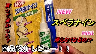 【商品紹介　開封レビュー！】滑り止め剤　NEW　スベラナイン　MiNi　効果検証動画