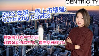 ✨多倫多樓花✨2023 年的第一個上市大盤: Centricity Condos \\ $ 500K起 \\坐落於多倫多核心地帶 (Dundas/Church)\\完美的地理位置，步行4分鐘到地鐵站